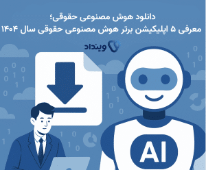 دانلود هوش مصنوعی حقوقی؛